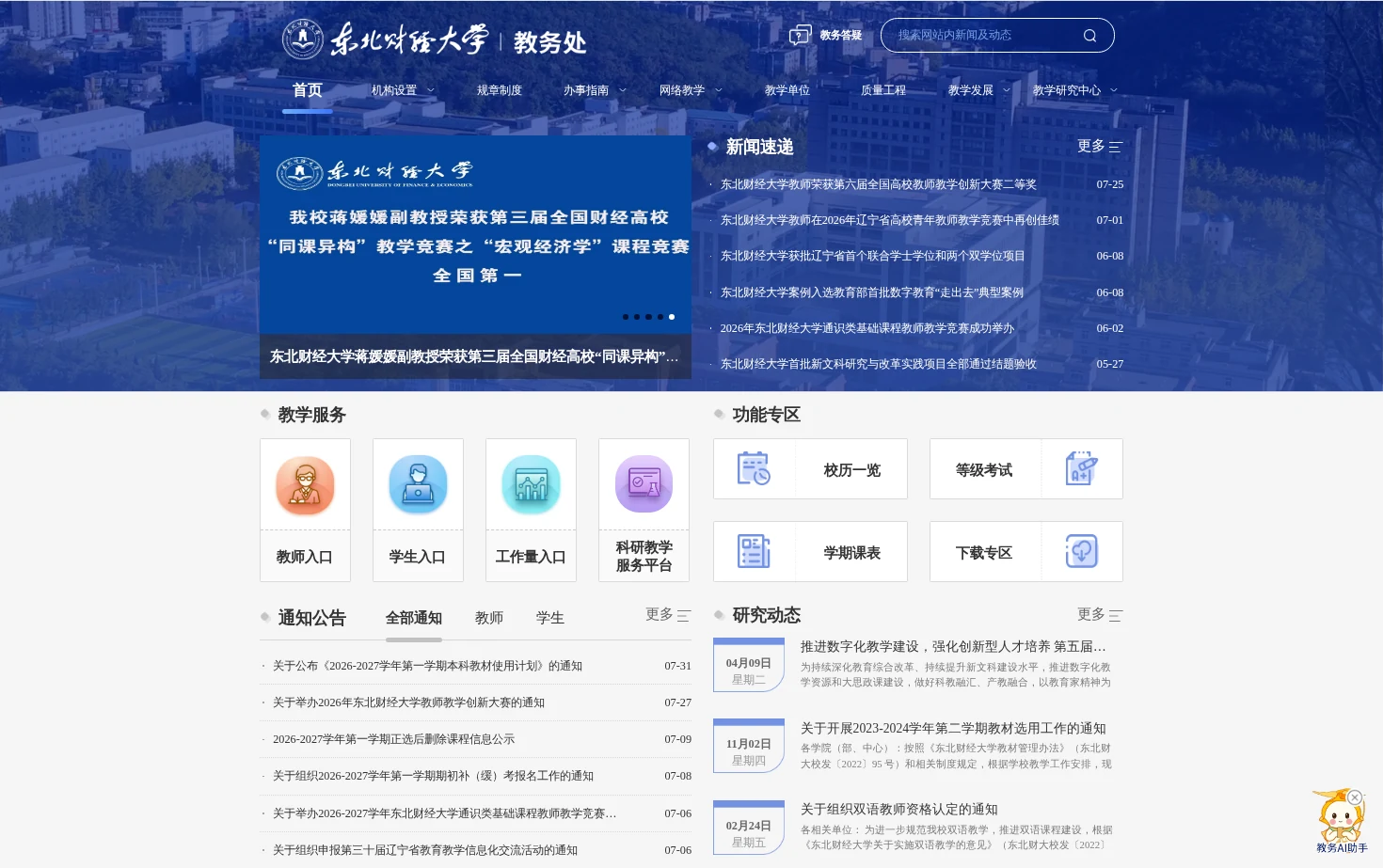 东北财经大学教务处 页面快照